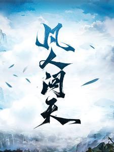 凡人问天我欲成仙境界划分