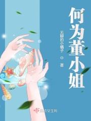 董小姐意思
