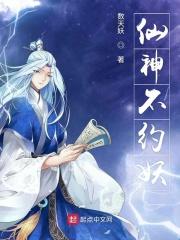 神仙不和凡人谈恋爱