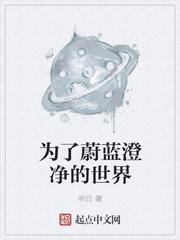 为了蔚蓝而清净的世界