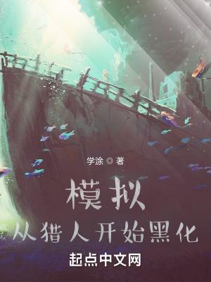 从猎人开始变强全文免费