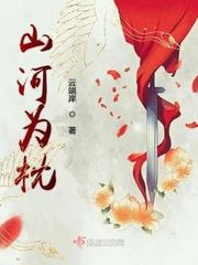 山河为伴