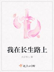 我在长生路上变强在线阅读