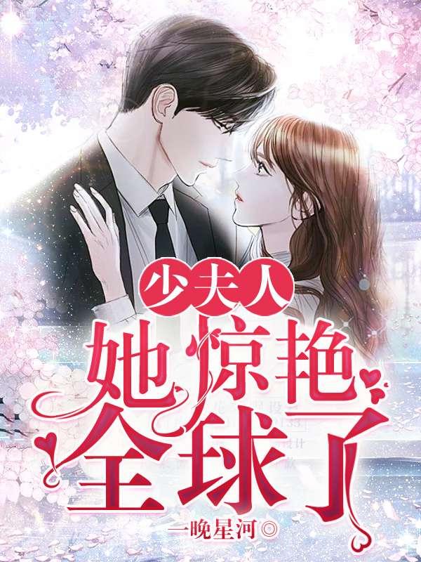 少夫人她惊艳了全球全文免费
