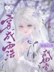 穿越斗罗变成霍雨浩的弟弟