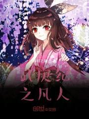 武庚纪全文