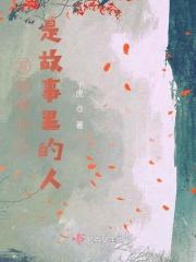 故事应该是
