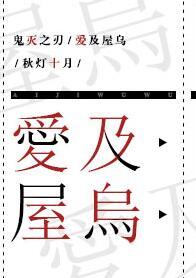 鬼灭之刃lovers