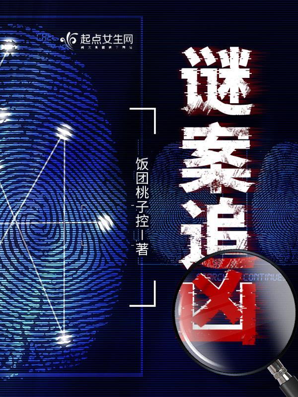 电视剧谜案追凶演员名单