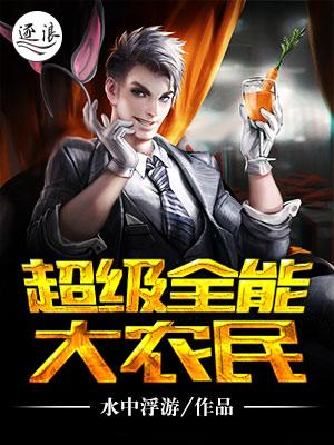 超级全能小村民