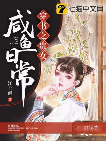贵女咸鱼日常