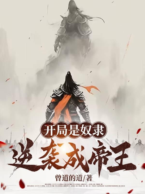 开局奴役女主的