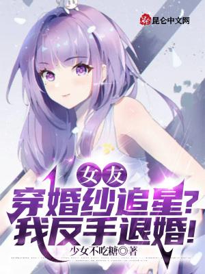 女朋友穿婚纱怎么说