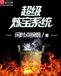 超级炼制大师免费阅读