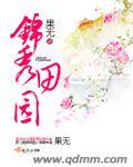 锦绣田园小区