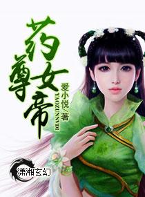 女帝吃药吗?