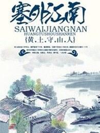 新疆哪个城市被称为塞外江南