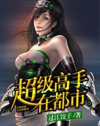 超级高手在都市夜白全文阅读全文