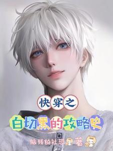 宿主每天都在拯救世界免费阅读