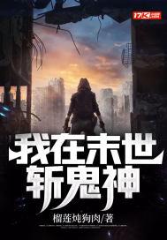 我在末世当丧尸领主免费阅读