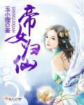 帝女归来之红颜无双