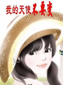 我的天使主演
