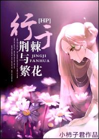 hp行于在荆棘与繁花