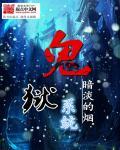 狱鬼全文在线阅读