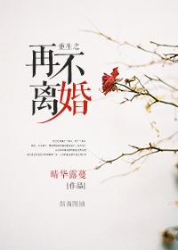 重生之后不离婚的