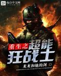 重生之超能系统作者