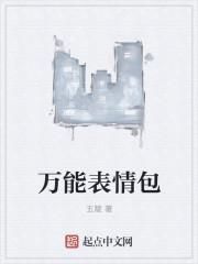 最近很火的表情包