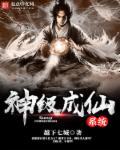 神级仙级系统txt