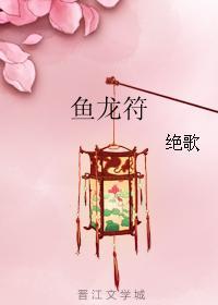 鱼龙符晋江