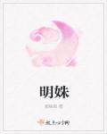 明姝萧肆