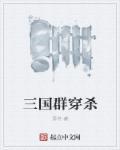 三国群对话