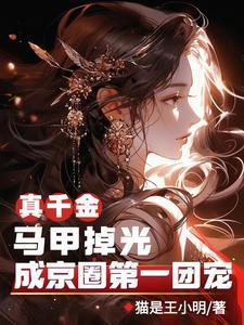 真千金她是马甲大佬