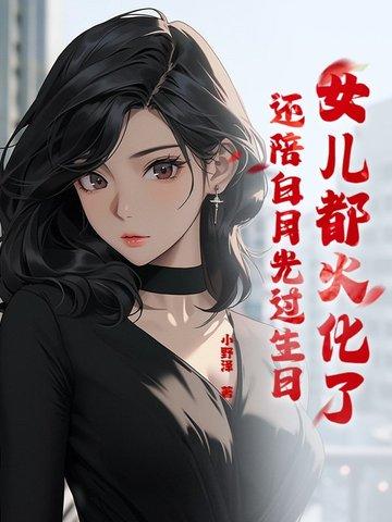 火化回来女儿要干什么