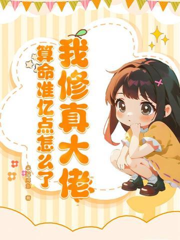 我其实是修真大佬