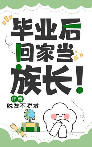 毕业后回家当族长好吗
