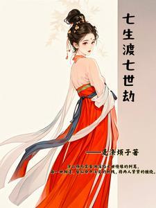 七生七世念