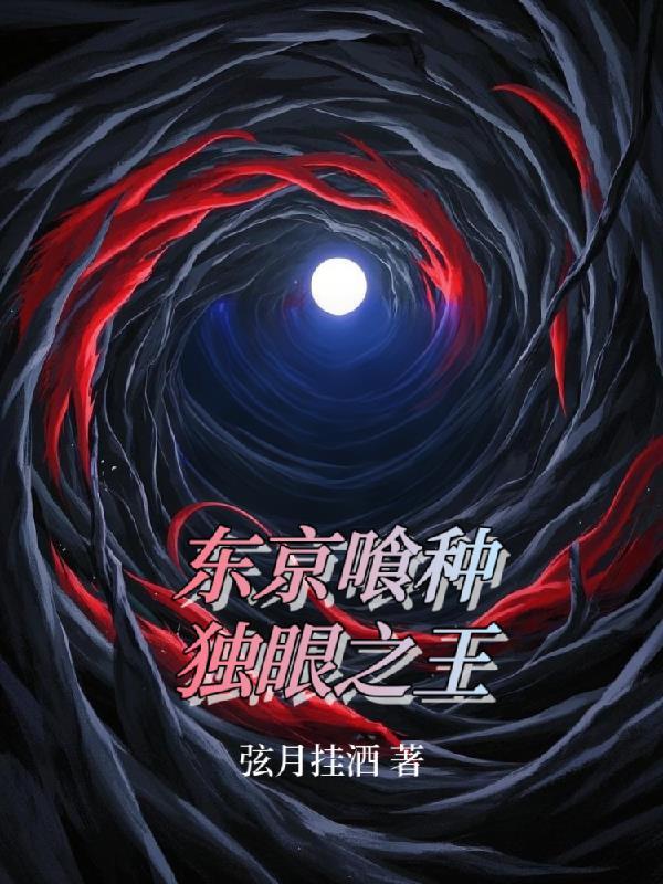 东京喰种独眼之王哪几个