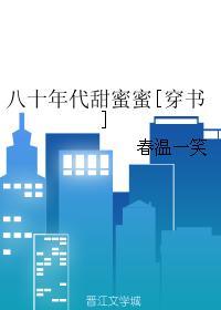 八零年代甜蜜蜜52