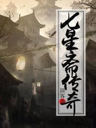 七星传说完整版视频