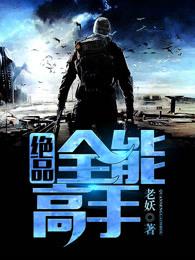 极品全能高手全本免费