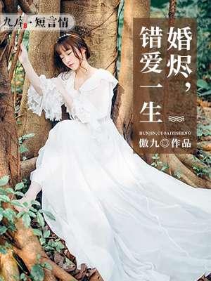 婚烬方知情浓江优言全文免费阅读
