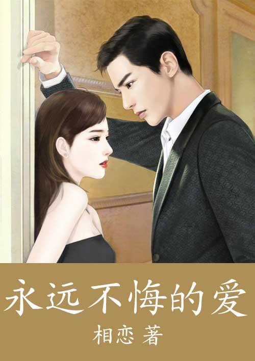 永远不悔改的男人