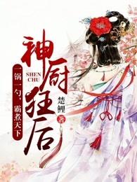 神厨狂后贴吧