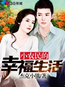 小农民的幸福生活杨凡吴雪兰