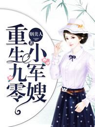 重生之九零小军嫂全文免费