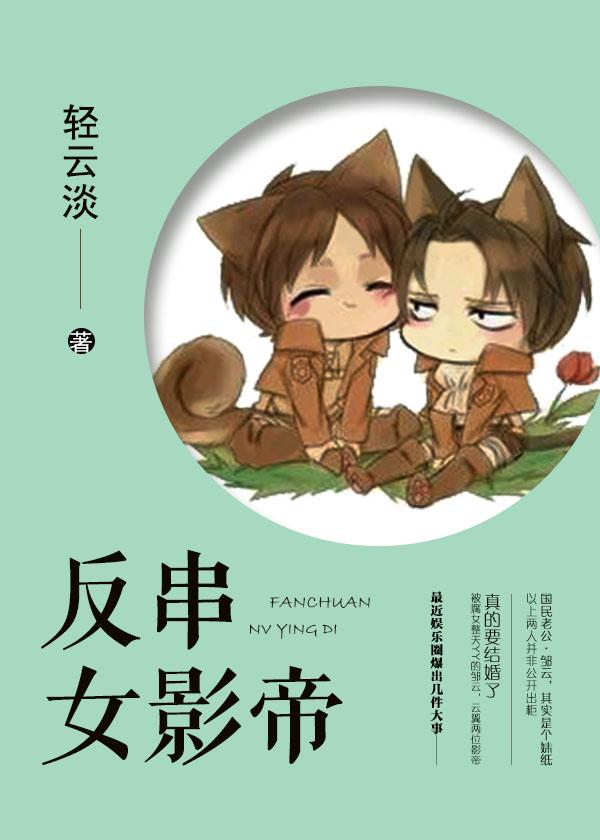 反串演员的女装生活